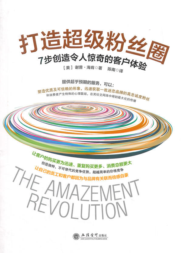 正版包邮打造超级粉丝圈：7步创造令人惊奇的客户体验正品图书书籍