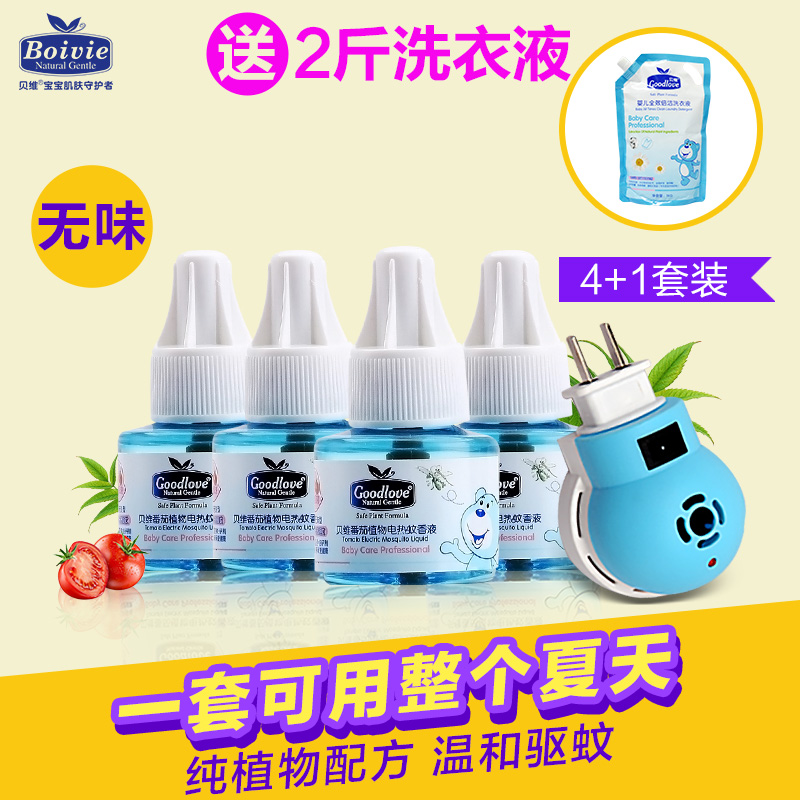 正品包邮 贝维婴儿无味电热蚊香液套装4+1器儿童驱蚊液宝宝防蚊水