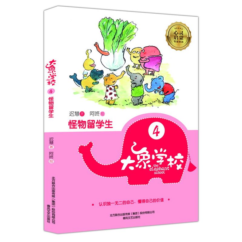 怪物留学生-大象学校(4) 正版图书 迟慧