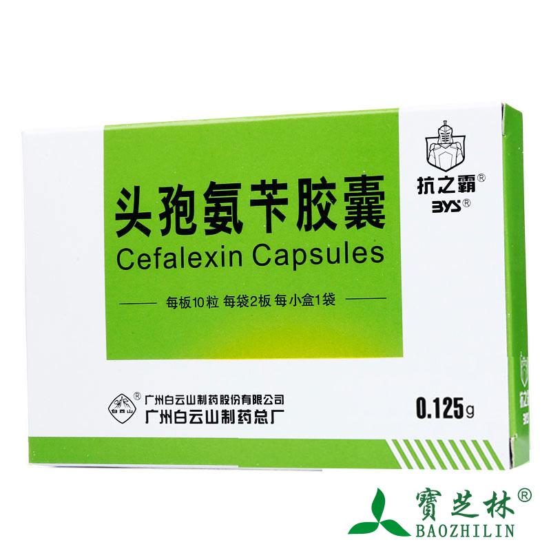 抗之霸 头孢氨苄胶囊 0.125g*20粒/盒