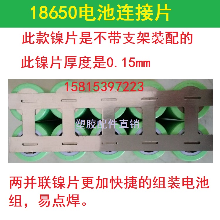 Non - bracket 18650 lithium battery spot welding connector with punched nickel belt 2 and 3 parallel nickel zone 0 15mm