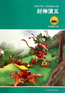 封神演义(彩色插图注音版)/名著早早读 博库网
