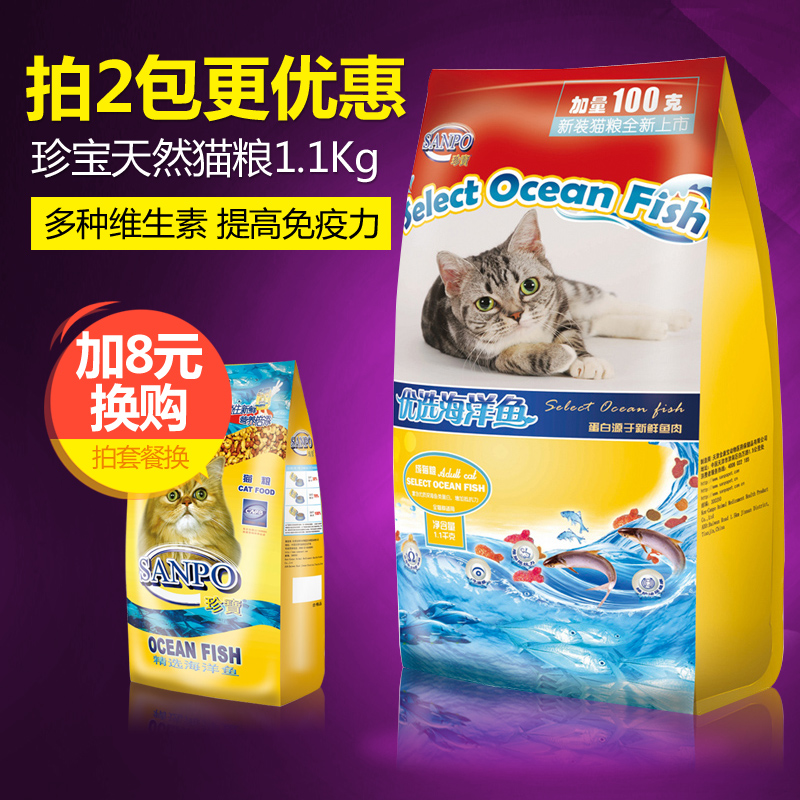 珍宝猫粮 优选深海鱼天然猫粮1.1kg 明目美毛去毛球成猫粮包邮