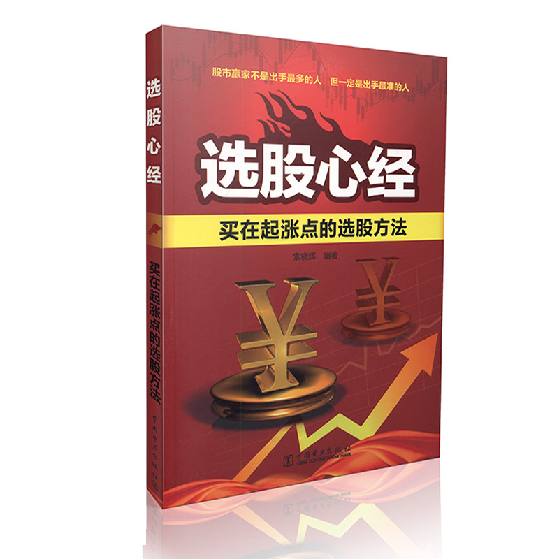 【牛市炒股赚钱】选股心经-买在起涨点的选股方法炒股入门书籍 财经类证券投资类书籍 新手炒股入门参考书籍