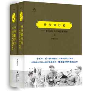 行行重行行——中国城乡及区域发展调查（上、下）