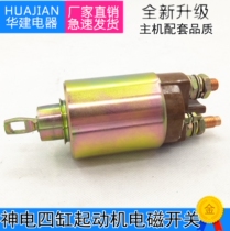Shendian Yuchai Tow Harvester 12V24V4G Starter Starter Motor Electromagnetic Switch Suction Pack