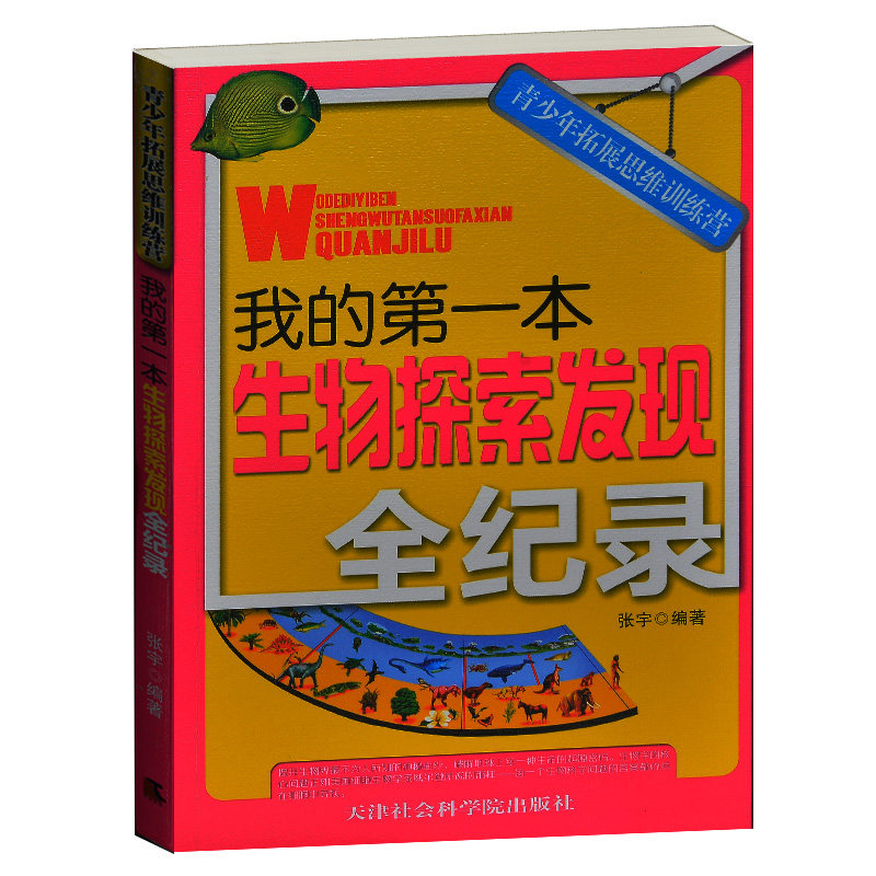 青少年拓展思维训练营/我的第一本生物探索发现全纪录 生物学家的故事 生物科学发现、猜想 中小学生科普百科学籍3-5-7-8-9年级