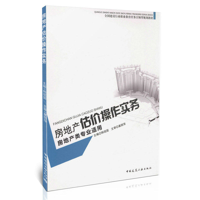 房地产估价操作实务（房地产专业适用）