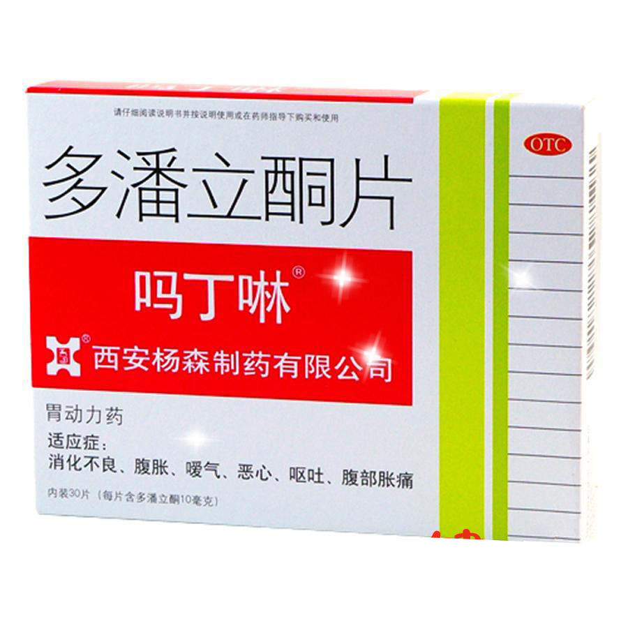 吗丁啉 多潘立酮 10mg*30片 消化不良 腹胀 恶心 呕吐 腹部疼痛