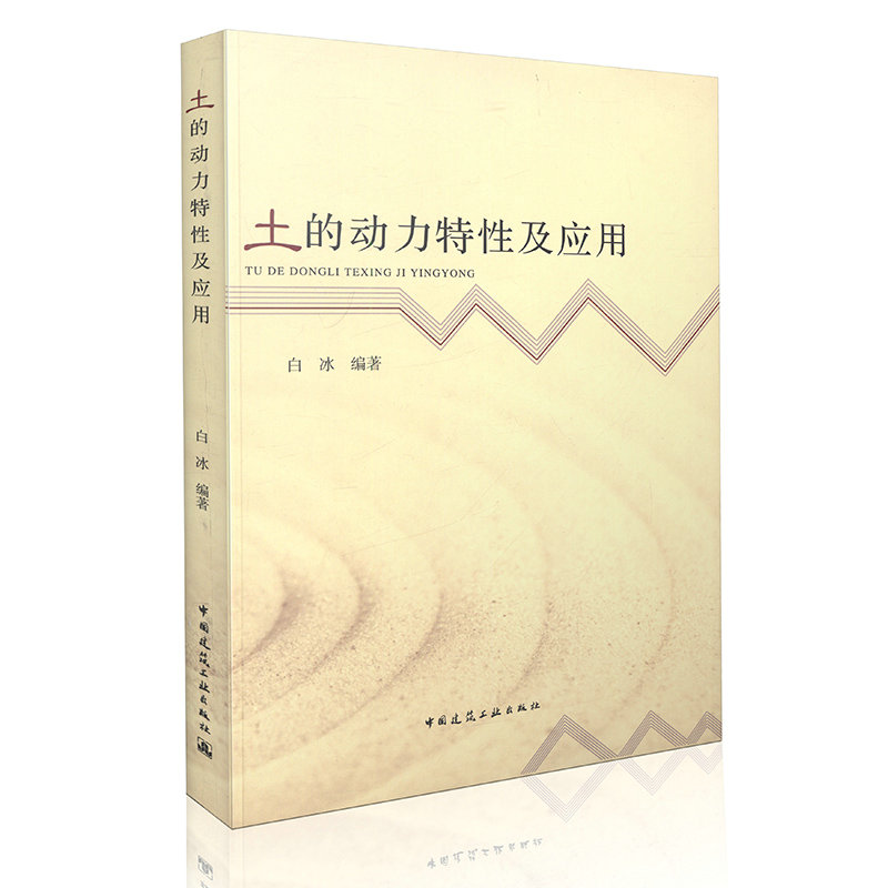 土的动力特性及应用
