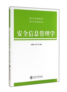 安全信息管理学 博库网