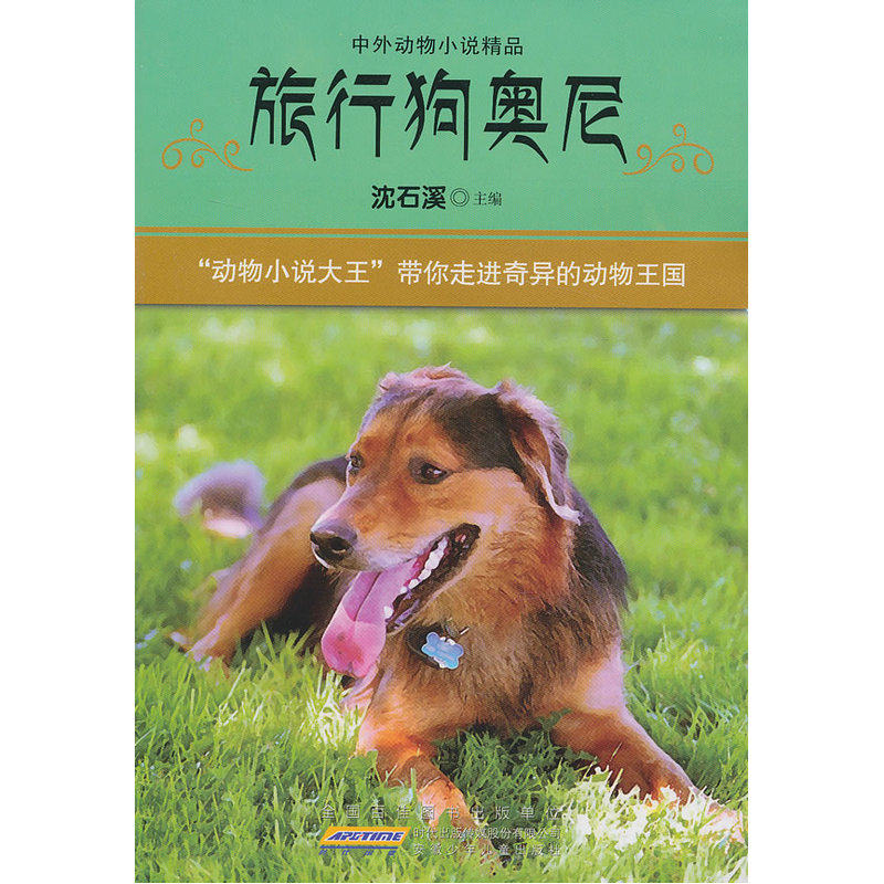 旅行狗奥尼 正版图书 沈石溪