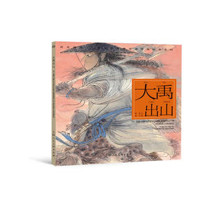 大禹出山---(开天辟地—中华创世神话连环画绘本系列)