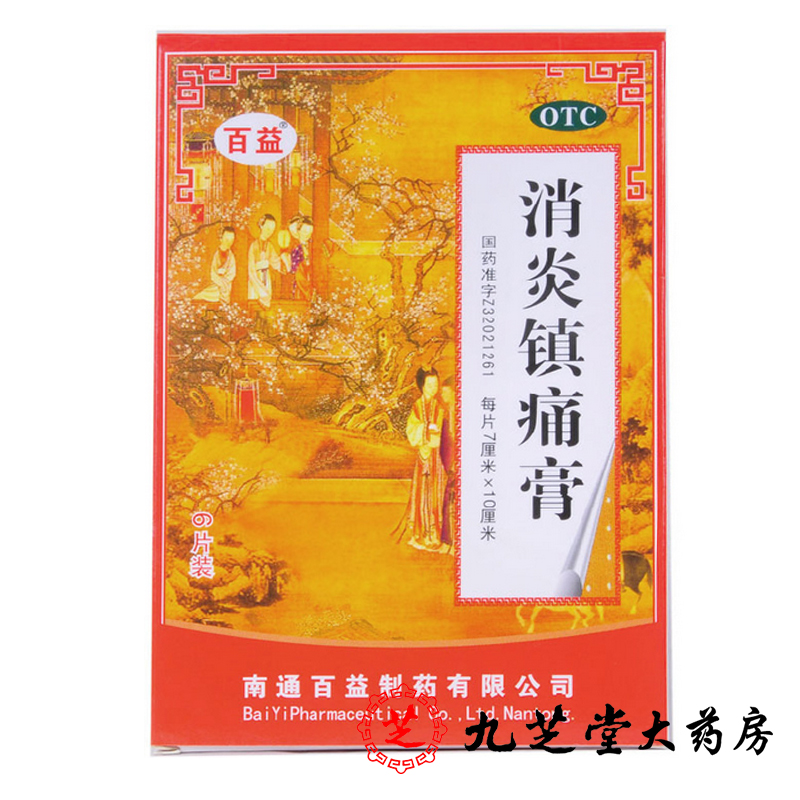 百益消炎镇痛膏6片 消炎镇痛神经痛风湿痛肩痛扭伤关节痛肌肉疼痛