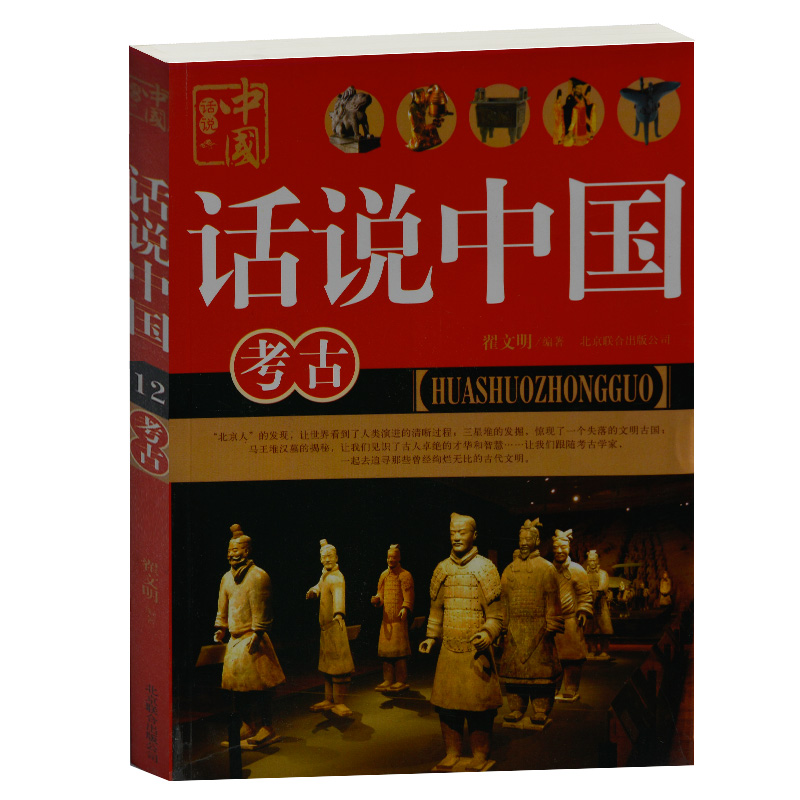 正版现货 话说中国考古 翟文明 北京联合出版公司 中国文化景观 东方金字塔银川西夏王陵 中华文明的曙光 中学生书籍 课外书