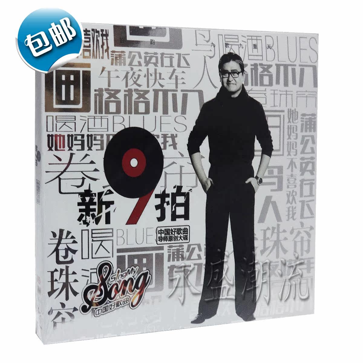 包邮 中国好歌曲导师刘欢2014年原创大碟：新九拍 CD 霍尊卷珠帘
