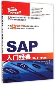 SAP入门经典(第4版修订版) 博库网