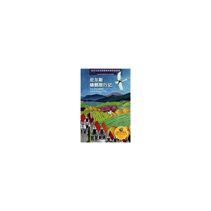 尼尔斯骑鹅旅行记 正版图书 (瑞典)塞尔玛·拉格洛芙|改编:彭茵