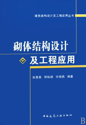 砌体结构设计及工程应用
