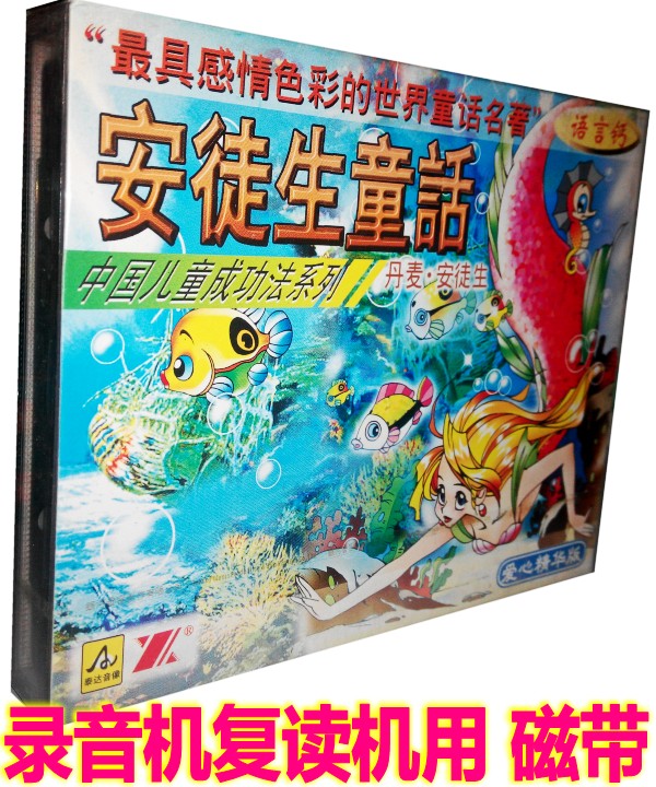 The genuine children's bedtime stories tape of world fairy tales famous Anderson fairy tale 2 box tape