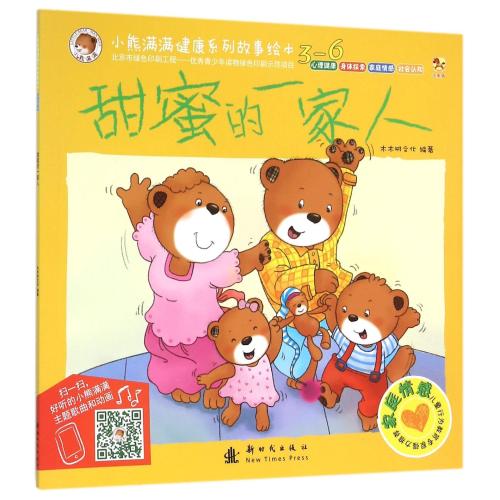 甜蜜的一家人(3-6)/小熊满满健康系列故事绘本 正版书籍 少儿 编者:木木树文化 新时代9787504225467