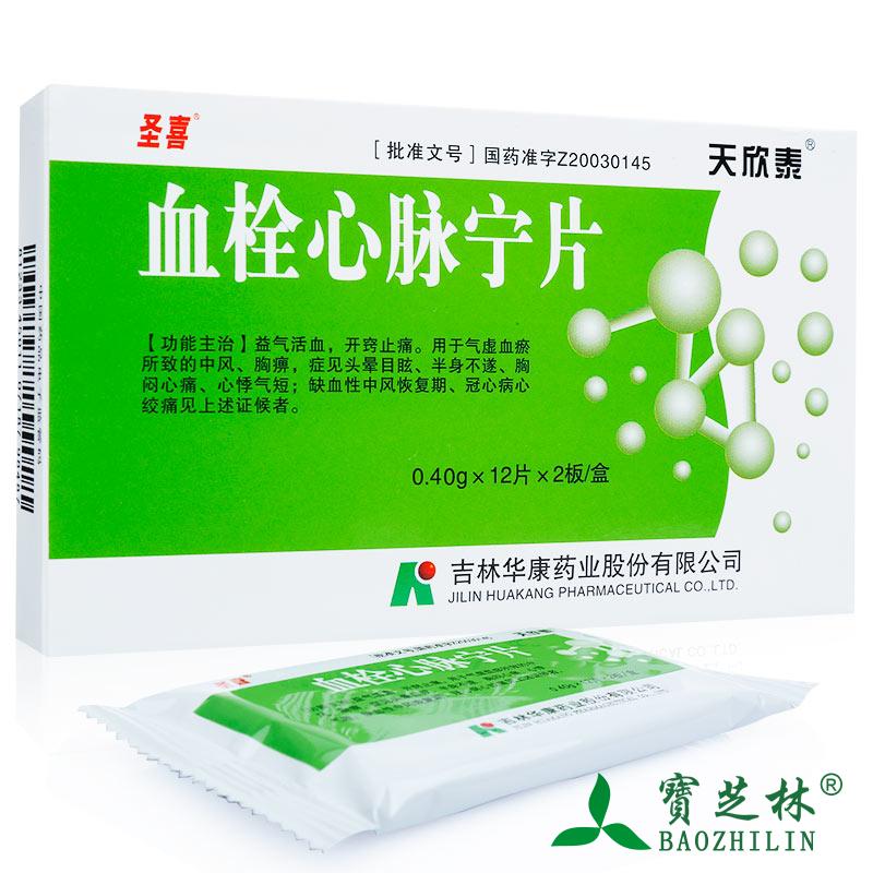 圣喜 血栓心脉宁片 0.4g*24片/盒
