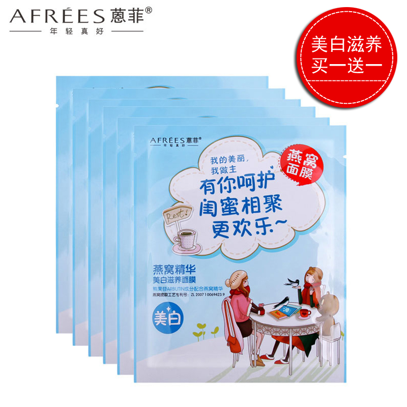 AFREES/蒽菲燕窝精华美白滋养面膜/补水嫩滑亮肤/蒽菲燕窝面膜