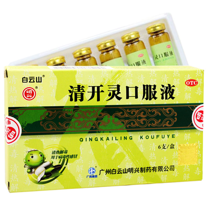 白云山 清开灵口服液6支 清热解毒药品咽喉肿痛支气管炎药品药店