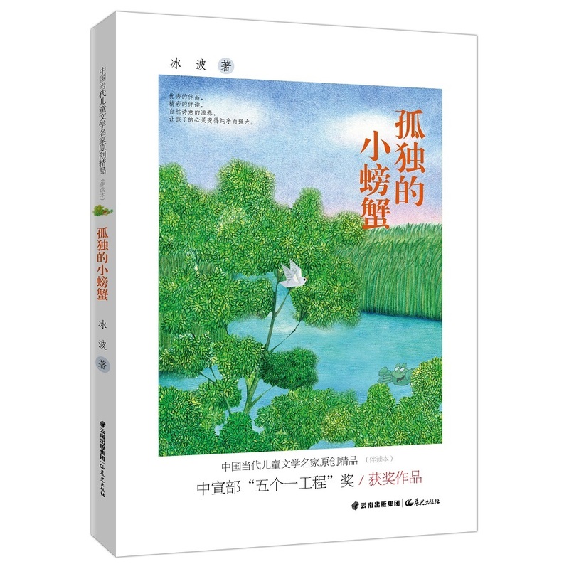 孤独的小螃蟹 正版图书 冰波
