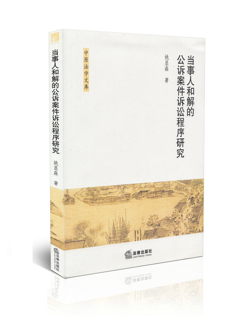 当事人和解的公诉案件诉讼程序研究