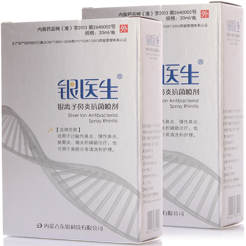 买2送1银医生银离子鼻炎抗菌喷剂液过敏性 慢性 咽炎鼻窦炎咽炎jn