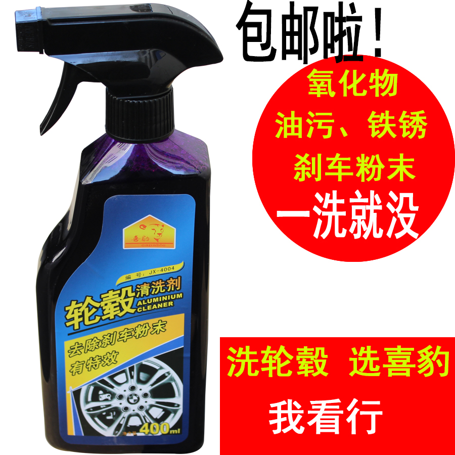 喜豹汽车钢圈轮毂清洁剂铝合金轮毂清洗剂刹车粉铁粉去除剂除锈剂