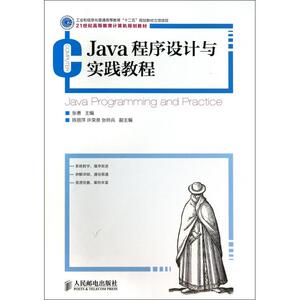 J a程序设计与实践教程(21世纪高等教育计算机规划教