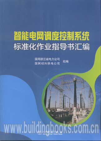智能电网调度控制系统标准化作业指导书汇编
