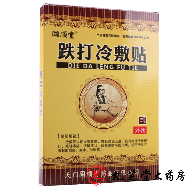 6贴包邮】同顺堂 跌打冷敷贴 减轻疼痛缓解症状用于酸痛麻木肿胀