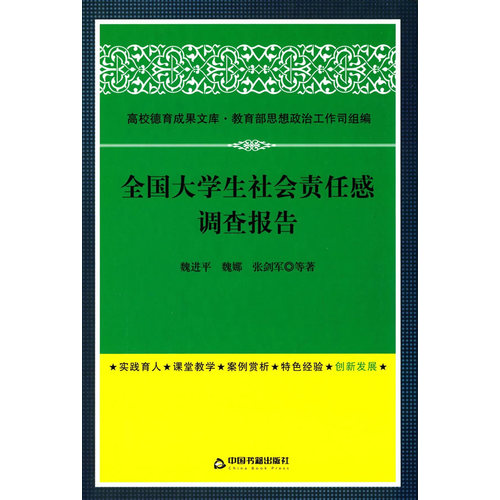 全国大学生社会责任感调查报告(高校德育)/魏进平等著/中国书籍出版社