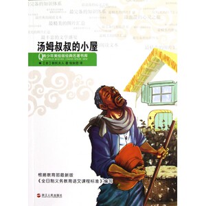 汤姆叔叔的小屋/青少年美绘版经典名***书库