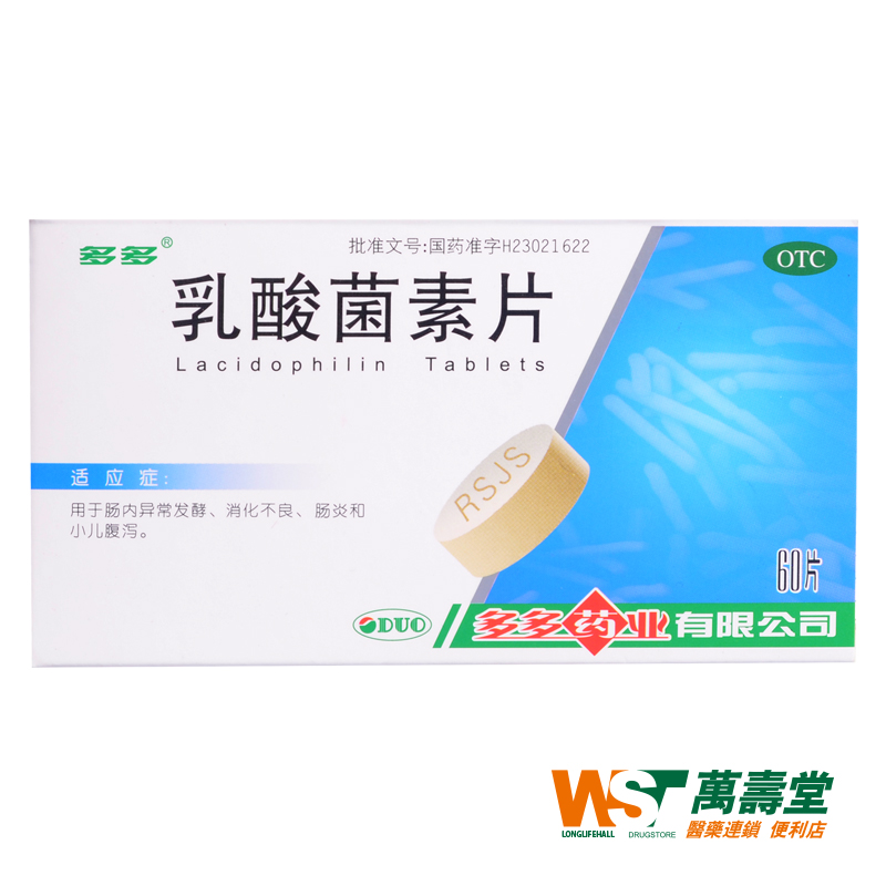 多多 乳酸菌素片60片*1 助消化提高肠 小儿腹泻肠炎胃胀 胃药