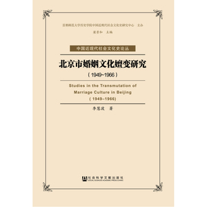 北京市婚姻文化嬗变研究（1949-1966）