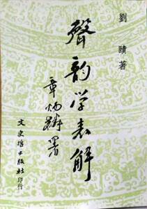 预售【外图台版】声韵学表解 / 刘　赜 文史哲