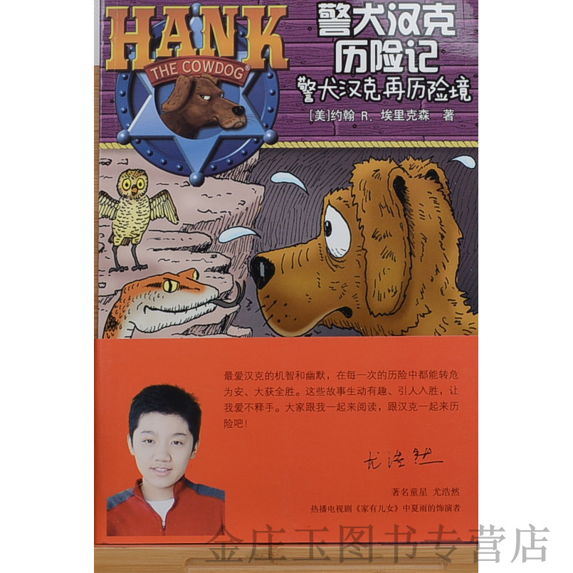 警犬汉克历险记(2警犬汉克再历险境) 男孩书 小学生课外书2-3年级 4-5年级课外读物 男孩历险探险书籍 彩图8-12岁儿童读物包邮