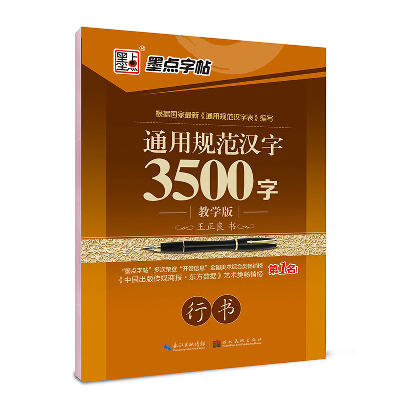 通用规范汉字3500字(教学版)(行书) 正版图书 王正良