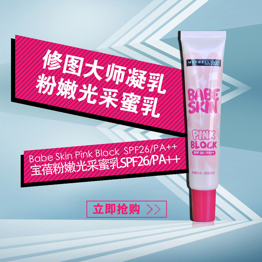 正品美宝莲宝蓓修图大师凝乳粉嫩光采蜜乳毛孔隐形凝露隔离妆前乳