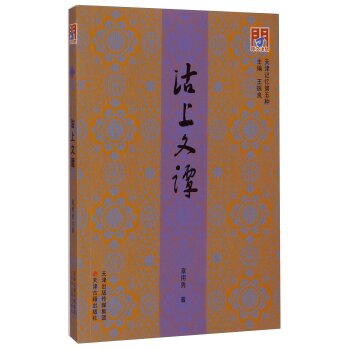 天津记忆第五种：沽上文谭/章用秀/天津古籍出版社