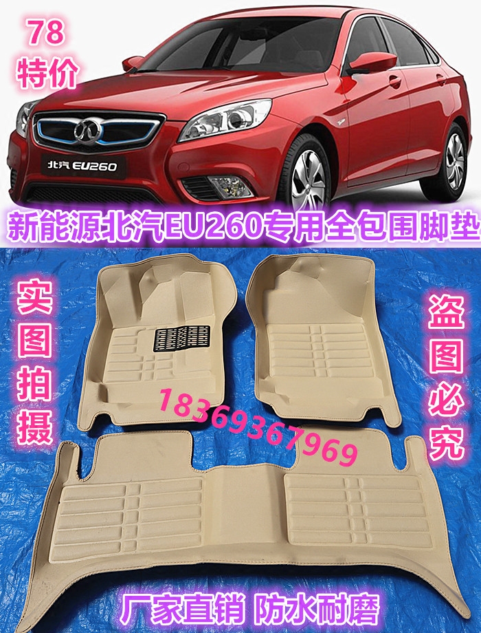 New energy BAIC EU260 EU5 Beijing EU400 EV150 EV160 EV160 EV160 EV160 EV fully surrounded the footpad