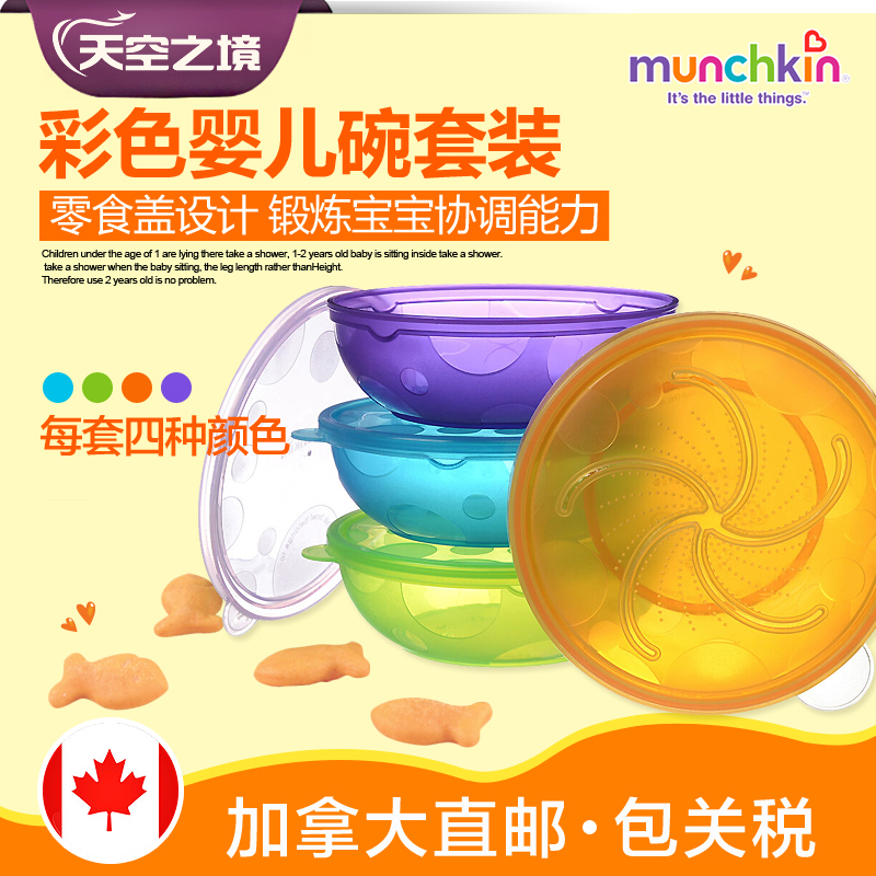 【加拿大直邮】美国munchkin麦肯齐宝宝餐碗套装四碗四盖