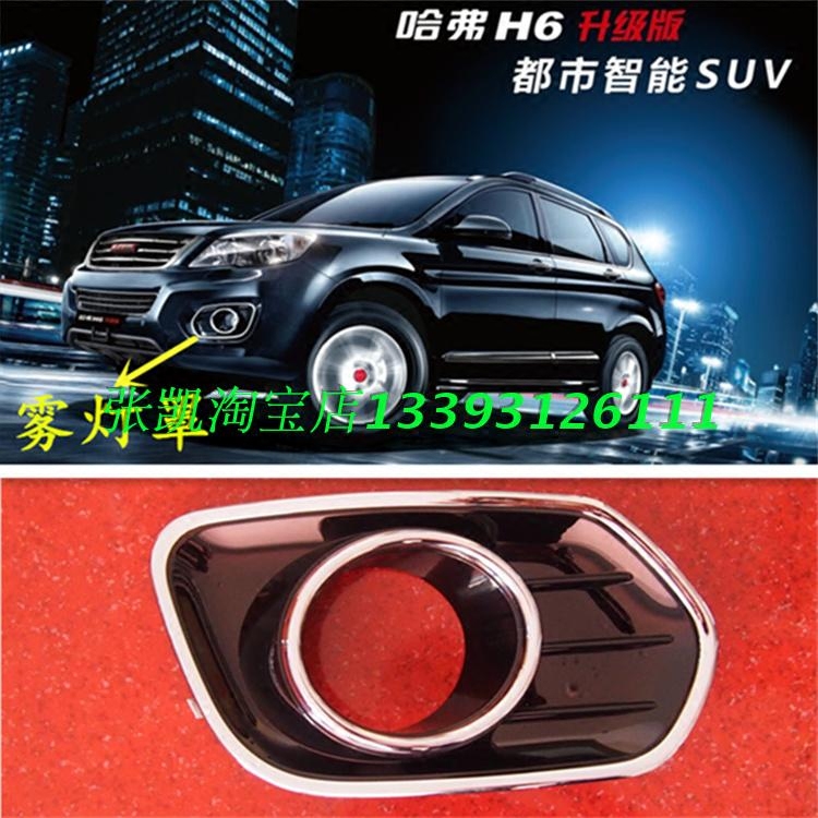 Great Wall H6 front fog frame upgrades the more class front fog lamp decoration cover H6 original accessories