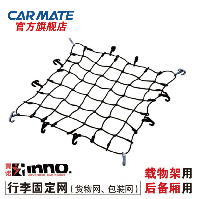 正品 CARMATE快美特 适合固定重量包装网 货物网 行李固定网