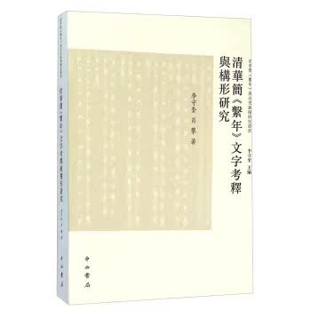 清华简《系年》文字考释与构形研究/李守奎/中西书局