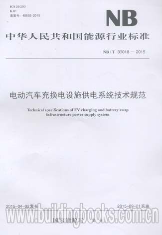 电动汽车充换电设施供电系统技术规范(NB/T 33018-2015)